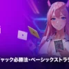 ブラックジャック　ベーシックストラテジー